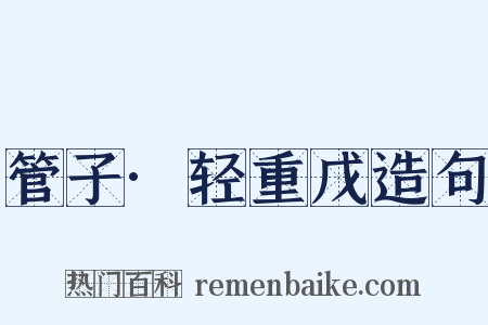 管子·轻重戊造句是什么意思的图片